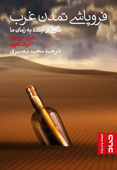 فروپاشی تمدن غرب